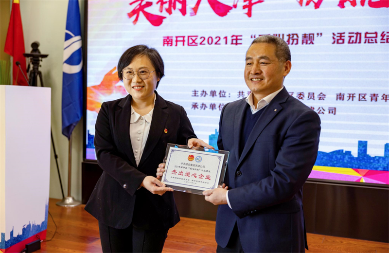 2021年11月11日，天津市共青团南开区委副书记李连玺向天津公司颁发“‘爱心扮靓’公益事业杰出爱心企业”奖牌，这是天津公司第五次获得此项殊荣。