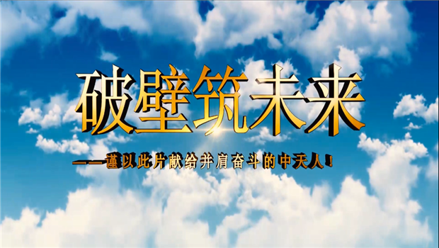 PG国际八建成立10周年